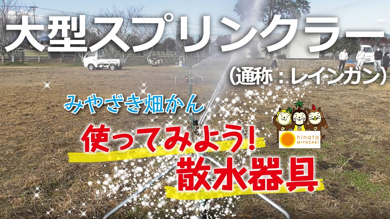 みやざき畑かん散水器具 大型スプリンクラー 通称 レインガン Youtube