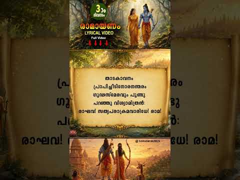 Watch Full Video 👇🏻👇🏻| 🌿🙏കർക്കിടകം മൂന്നാം ദിവസം പാരായണം ചെയ്യേണ്ട അദ്ധ്യാത്മ രാമായണം | ബാലകാണ്ഡം 03