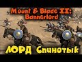 Битва 1200 воинов Mount & Blade 2 bannerlord - ЛОРД Спинотык Прохождение 9