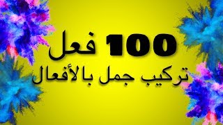 تعلم اللغة التركية | 100 فعل تركي  و  جمل مهمة بالافعال مشاهدة مستمرة