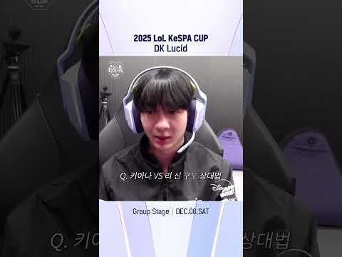 DK 'Lucid' 최용혁 선수 인터뷰 | 2025 LoL KeSPA CUP