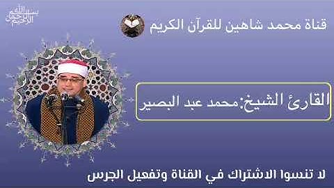 قرآن الفجر اليوم الثلاثاء الموافق 28/6/2022 لفضيلة القارئ الشيخ محمد عبد البصير