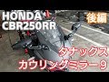 タナックス カウリングミラー9 をCBR250RRに取り付けるよ！！