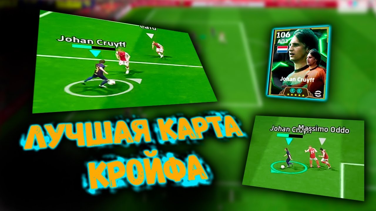 ЛУЧШАЯ КАРТА ЙОХАНА КРОЙФА В eFootball 2025
