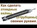 Как сделать откидные ваймы (струбцины) своими руками. How to make wigs (clamps) with your own hands.