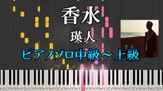 【ピアノ楽譜】香水 / 瑛人（ソロ中級～上級）