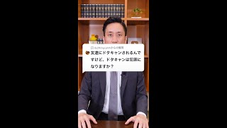 Q：友達にドタキャンされるんですけど、ドタキャンは犯罪になりますか？#Shorts