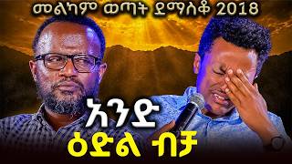አስደናቂ ምስክርነት MARSIL TV WORLD WIDE|መልካም ወጣት ደማስቆ 2018| @MARSILTVWORLDWIDE@yonatanakliluoffici