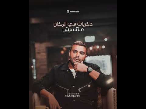 كليب رامي صبري بين الحيطان و بعدين يا سنيني 2024