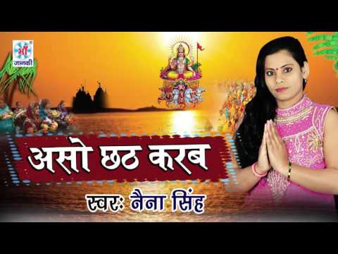 Free Mp3 Chhath Puja Bhojpuri Song || Singer : Naina Singh