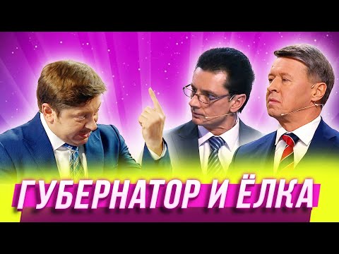 Губернатор И Ёлка Уральские Пельмени | Азбука Уральских Пельменей - Х