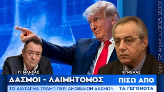 Κώστας Μελάς: "Δασμοί Λαιμητόμος" - Πίσω από τα Γεγονότα - 8/4/25