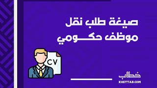 صيغة طلب نقل موظف حكومي | طلبات #صيغة_طلب_نقل_موظف_حكومي_من_وزارة_إلى_وزارة #خطاب_طلب_نقل_موظف_حكومي