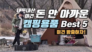 내돈내산 캠핑용품, 이번 동계철 방출할 캠핑 장비 BEST 5