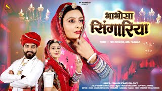 New Marwadi Vivah Song 2024 | भाभोसा सिंगरिया | Prakash Dewasi | Isha Bhati | Rajasthani Song 2024 | screenshot 2