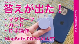 ＜新製品＞iPhone 12にはコレだ！マグネット式ポップグリップ「MagSafe  PopWallet」で 片手操作とカードケースの答えが出た・Suica入れたまま使える？