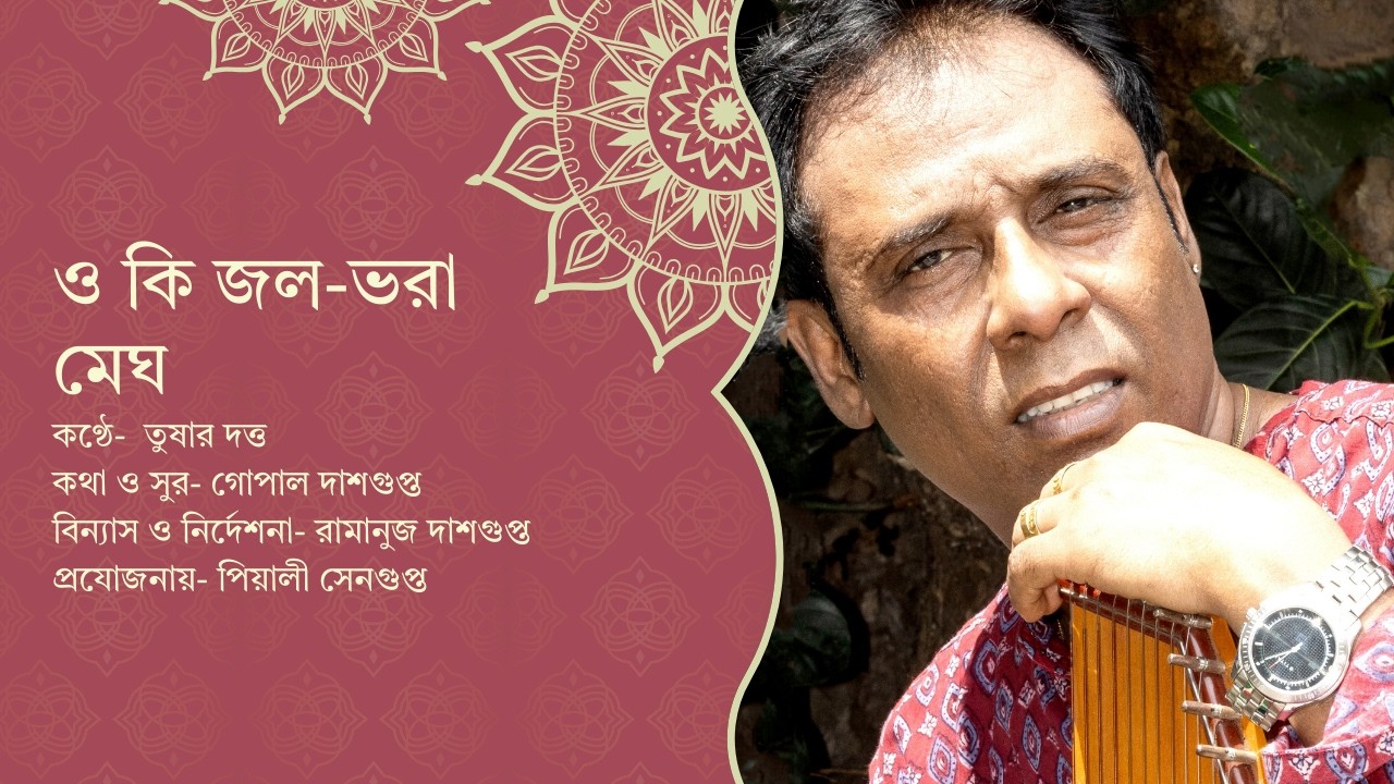 ও কি জল ভরা মেঘ