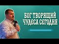 « БОГ ТВОРЯЩИЙ ЧУДЕСА СЕГОДНЯ »