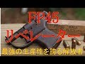 【リベレーター】　 最高の生産性を誇る単発式拳銃