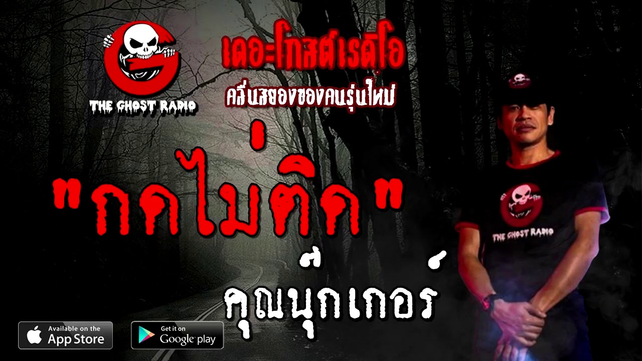 THE GHOST RADIO | กดไม่ติด | คุณนุ๊กเกอร์ | 11 ตุลาคม 2563 | TheGhostRadioOfficial ฟังเรื่องผี