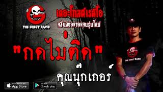 THE GHOST RADIO | กดไม่ติด | คุณนุ๊กเกอร์ | 11 ตุลาคม 2563 | TheGhostRadioOfficial ฟังเรื่องผี