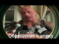 Обращение к алеку