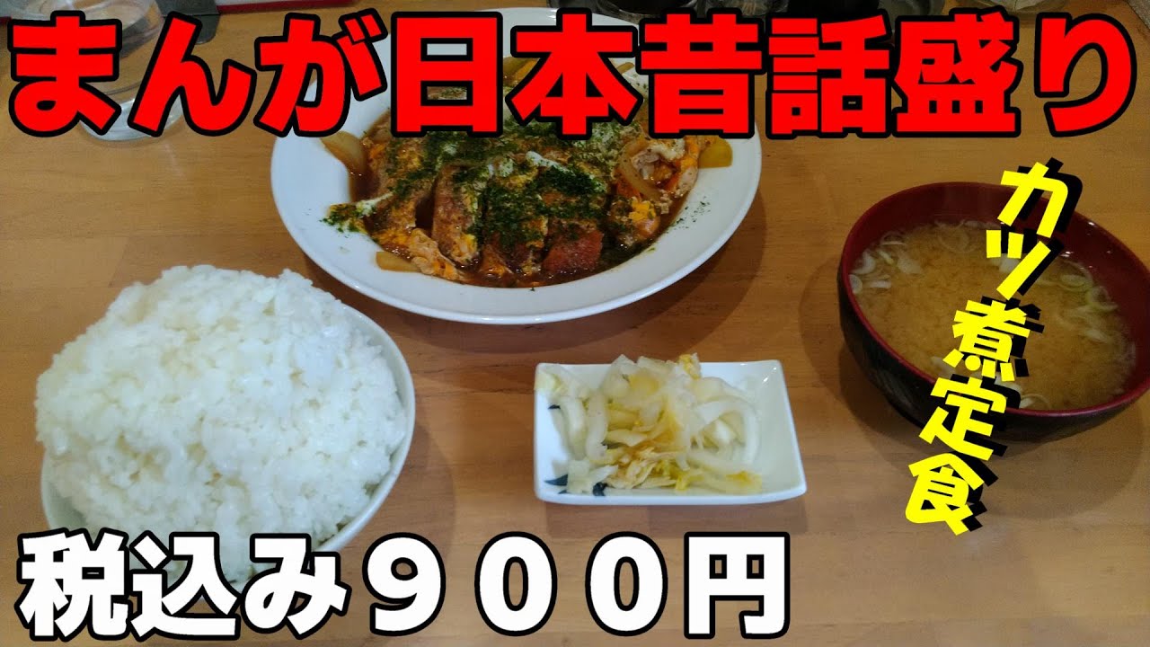 埼玉県草加市で まんが日本昔話盛り のカツ煮定食を喰らう デカ盛り 千一屋 Youtube