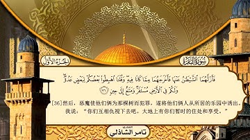 سورة البقرة كاملة ////// القارئ تامر الشاذلى\\\\