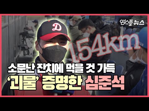 MLB행 가능성 완벽 증명! &amp;#39;탈고교급 괴물&amp;#39; 심준석,  154km/h 퍼펙트 피칭! [M+현장]