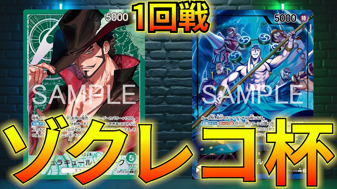 緑ミホークvs紫エネル】16.5弾環境一発目！ゾクレコ杯1回戦