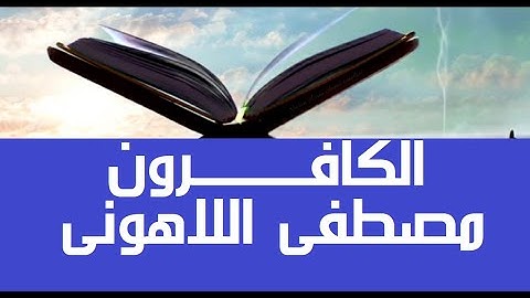 لكم دينكم وليا دين #قرآن_كريم #مصحف عين المدينة #سورة_الكافرون الشيخ مصطفى #اللاهوني