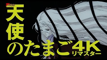 押井守×天野喜孝、1985年アニメ『天使のたまご』が4Kリマスターとして蘇る! 映画『天使のたまご 4Kリマスター』予告編