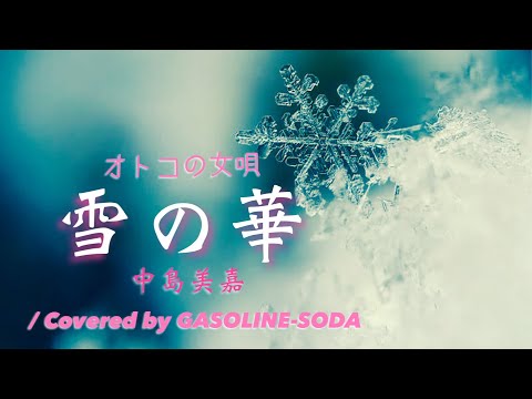 【歌ってみた】 雪の華  Piano ver. / 中島美嘉 【オトコの女唄】 Covered by GASOLINE-SODA # 96 【COVER】 【歌詞付き】