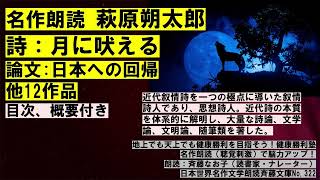 名作朗読 萩原朔太郎、詩「月に吠える」論文「日本への回帰」他12作品」萩原は「日本近代詩の父」と称される。近代叙情詩を一つの極点に導いた叙情詩人であり、思想詩人。各作品は目次(概要欄）から入れます。