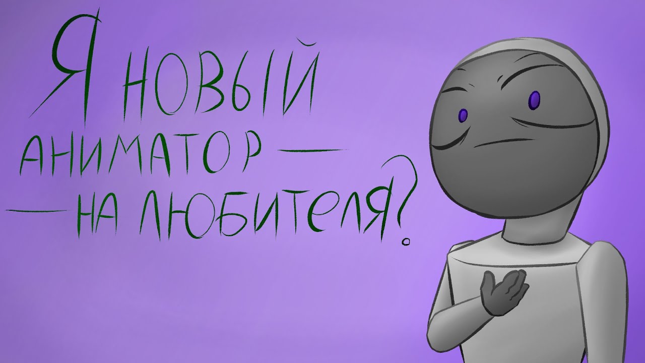 Я — новый аниматор-любитель или же "First my video on YouTube"