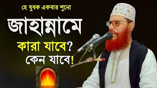 জাহান্নামের ভয়াবহ বয়ান || আল্লামা দেলোয়ার হোসেন সাঈদী