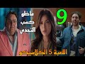 مسلسل اللعبة 5 الكلاسيكو الحلقة 9 ماظو وصل لمكان اسراء و فاز