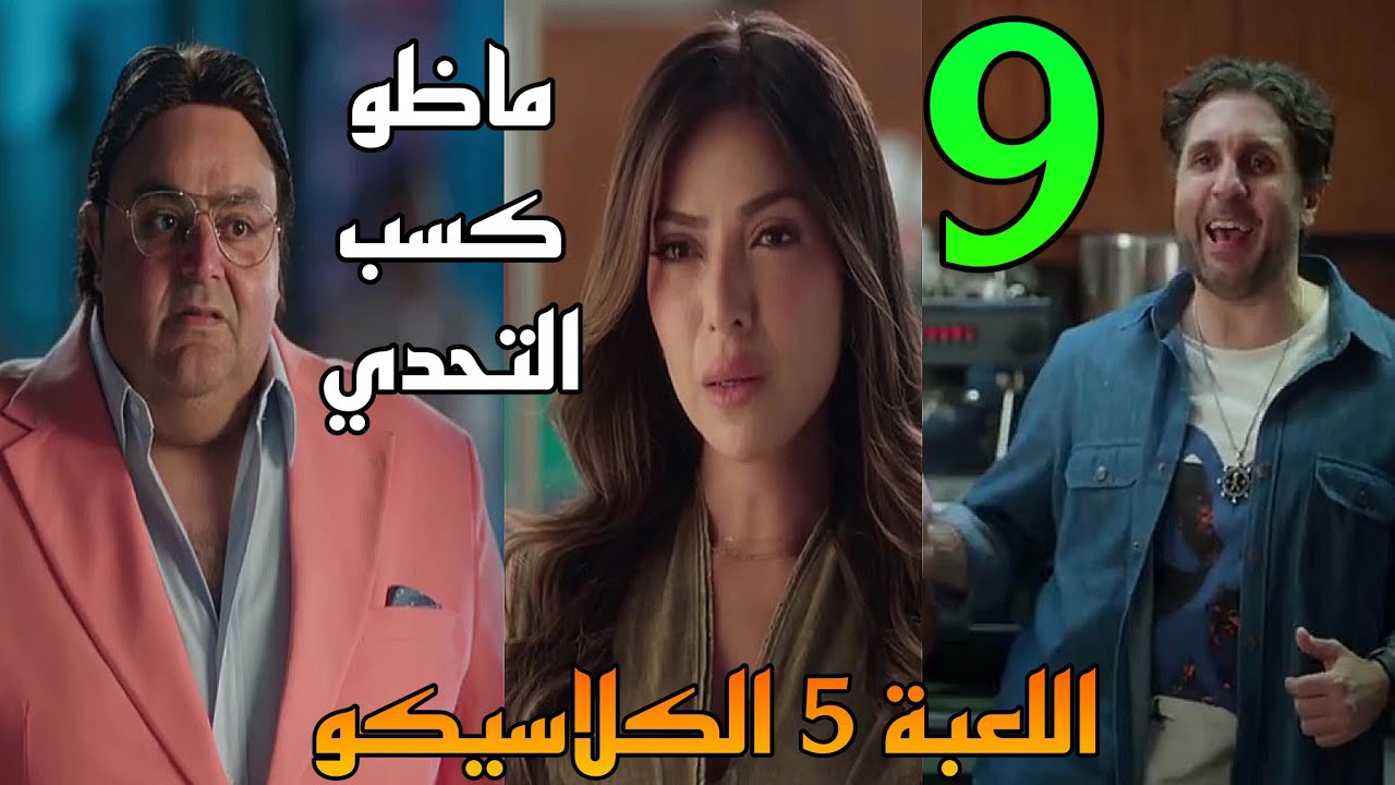 مسلسل اللعبة 5 الكلاسيكو الحلقة 9 ( ماظو وصل لمكان اسراء و فاز ) - YouTube
