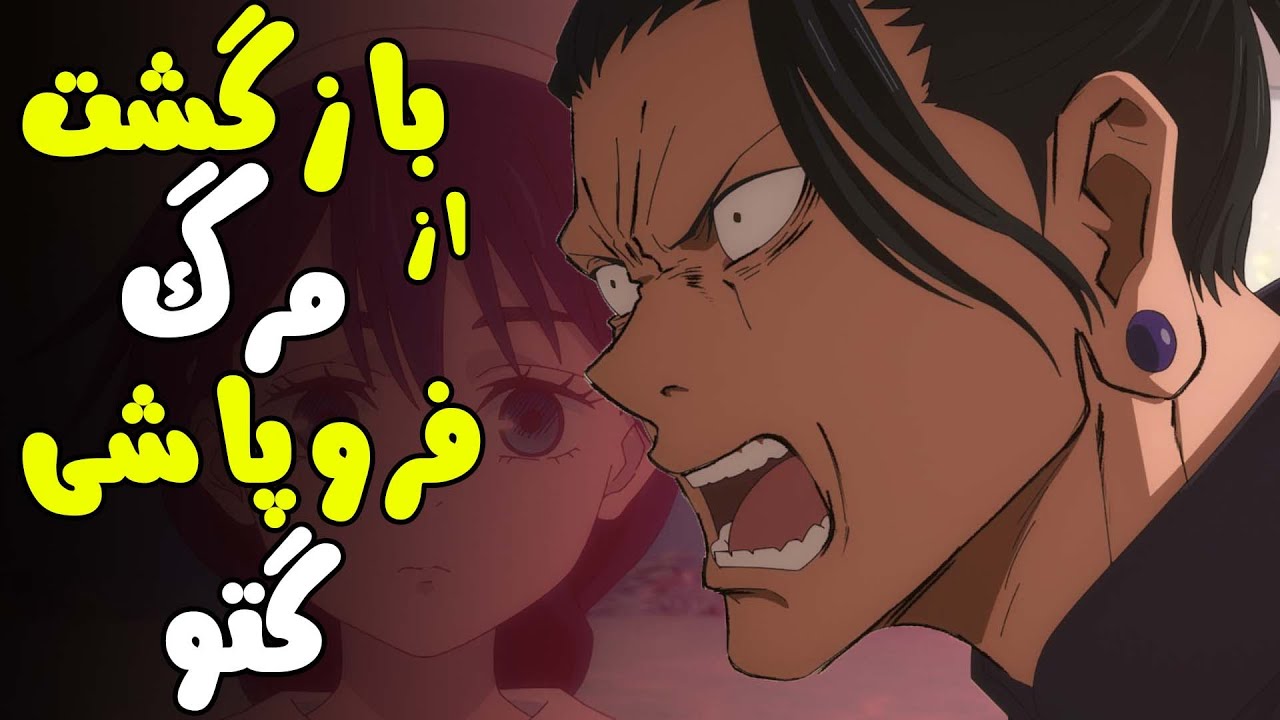 تحلیل انیمه جوجوتسو کایسن قسمت 3 فصل 2 ، رگبار مرگ !؟