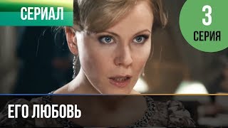 ▶️ Его любовь 3 серия - Мелодрама | Русские мелодрамы ▶️ Его любовь 3 серия - Мелодрама | Русские мелодрамы