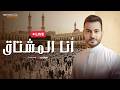       محمد طارق أنا المشتاق