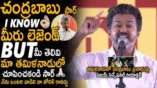 Vijay Thalapathy Sensational Comments On AP CM Chandra Babu Election Campaign In Tamil Nadu | Stv