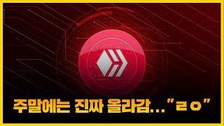 하이브 [긴급] 주말에는 진짜 올라감.... &quot;ㄹㅇ&quot; 정확도 100% 차트분석, 영상 필수시청...! #코인시황