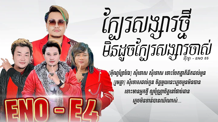 ក្បែរសង្សារថ្មីមិនដូចក្បែរសង្សារចាស់ - ENO E6 [ Lyrics Video ]