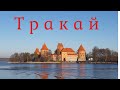 Замок Тракай в Литве