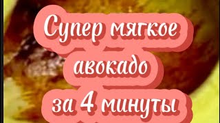 Как любое авокадо сделать мягким