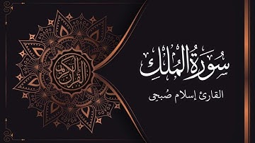 سورة المُلك | القارئ إسلام صُبحِي | السورة المنجية من عذاب القبر
