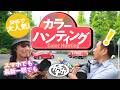 【SNSで大人気!?】カメラで遊ぶ「カラーハンティング」の楽しみ方。最新一眼/青山〜赤坂編