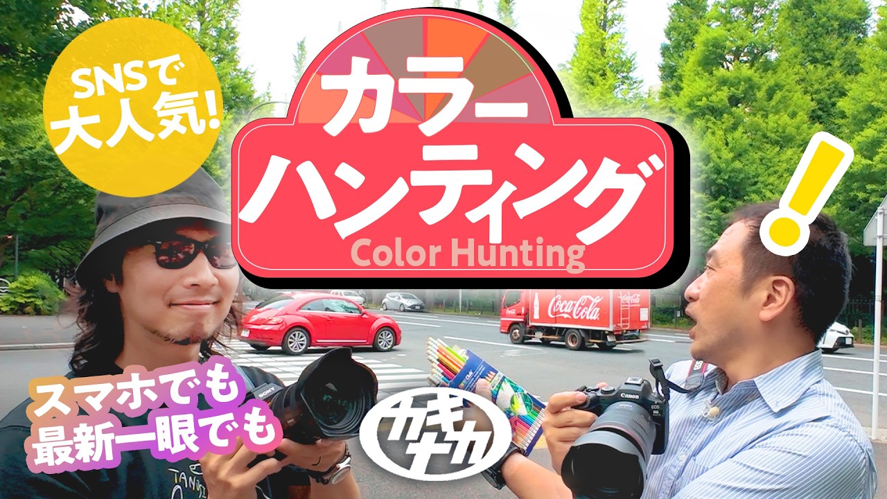 【SNSで大人気!?】カメラで遊ぶ「カラーハンティング」の楽しみ方。最新一眼/青山〜赤坂編
