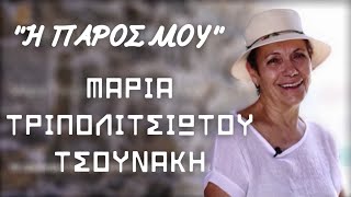 &quot;Η Πάρος μου&quot; - Μαρία Τριπολιτσιώτου Τσουνάκη - Το ξεκίνημα του Χορευτικού Ομίλου Νάουσας Πάρου